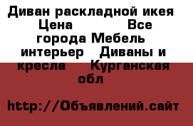 Диван раскладной икея › Цена ­ 8 500 - Все города Мебель, интерьер » Диваны и кресла   . Курганская обл.